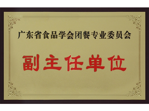 廣東省食品學(xué)會(huì)團(tuán)餐專(zhuān)業(yè)委員會(huì)副主任單位