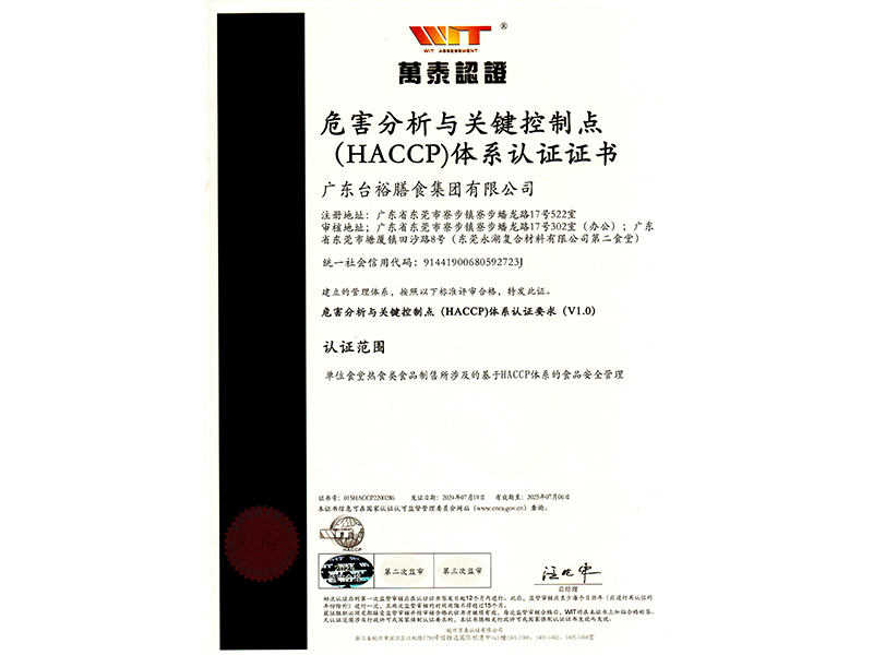 危害分析與關(guān)鍵控制點(diǎn)(HACCP)體系認(rèn)證證書